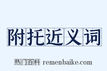附托近义词是什么意思的图片
